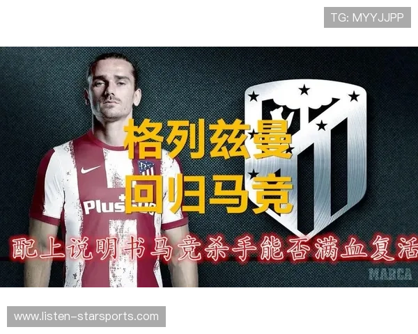 马竞格列兹曼位置后撤带动西蒙尼战术新布局解析